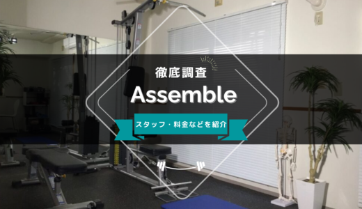 Assemble（アセンブル）西船橋店のスタッフ、料金、口コミ・評判を紹介