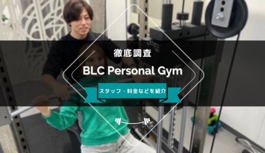 BLC Personal Gymのスタッフ、料金、口コミ・評判を紹介