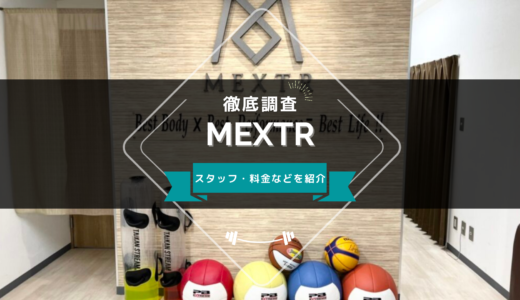MEXTR（メクスター） 錦糸町店のスタッフ、料金、口コミ・評判を紹介