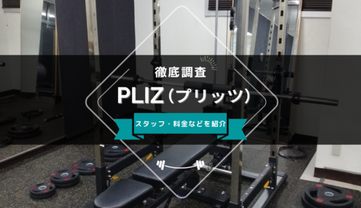 PLIZ（プリッツ）小倉店のスタッフ、料金、口コミ・評判を紹介