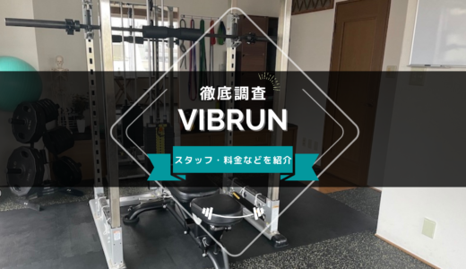 VIBRUN（ヴィブラン）錦糸町・住吉店のスタッフ、料金、口コミ・評判を紹介