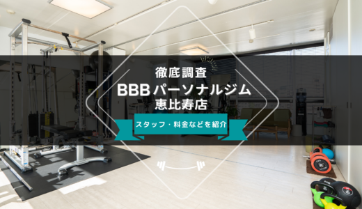 BBBパーソナルジム 恵比寿店のスタッフ、料金、口コミ・評判を紹介