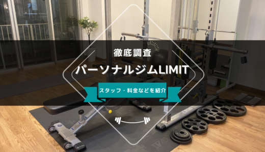 パーソナルジムLIMIT 天神赤坂店のスタッフ、料金、口コミ・評判を紹介