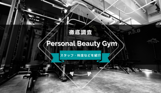 Personal Beauty Gym（パーソナルビューティージム）のスタッフ、料金、口コミ・評判を紹介