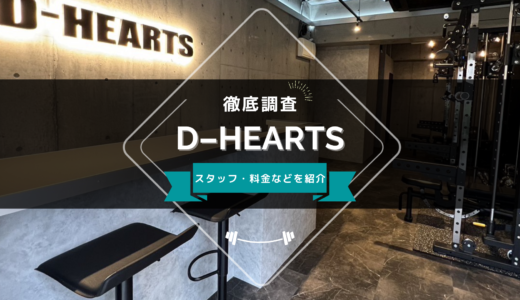 D-HEARTS 練馬中村橋店のスタッフ、料金、口コミ・評判を紹介