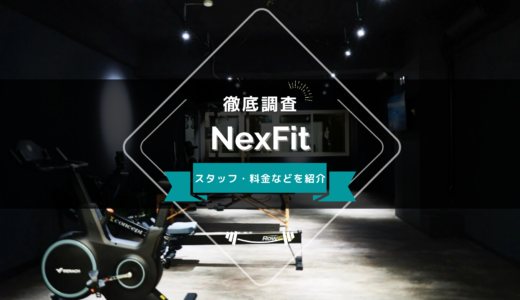 NexFit 大泉学園のスタッフ、料金、口コミ・評判を紹介