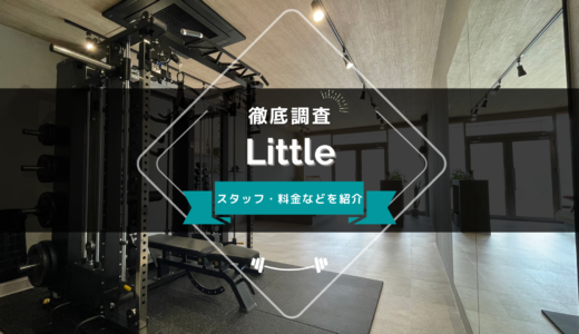 Littleのスタッフ、料金、口コミ・評判を紹介