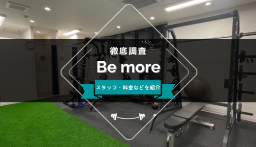 パーソナルジム Be more 自由が丘店のスタッフ、料金、口コミ・評判を紹介