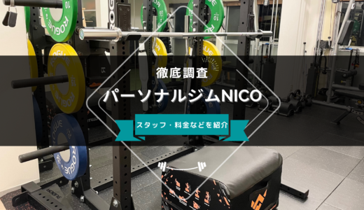 パーソナルジムNICO 二子玉川のスタッフ、料金、口コミ・評判を紹介