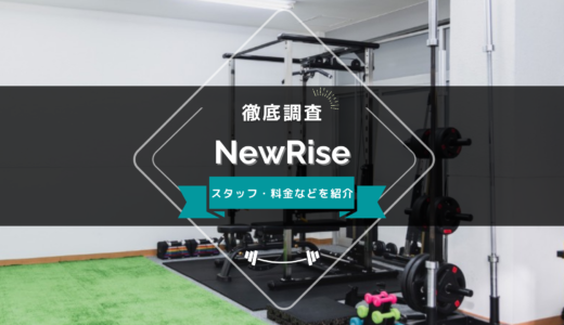 PERSONAL TRAINING STUDIO NewRise（ニューライズ）のスタッフ、料金、口コミ・評判を紹介