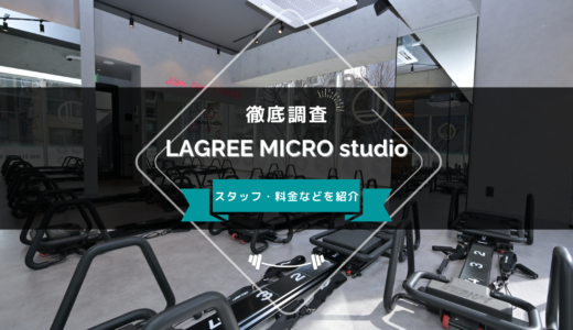 LAGREE MICRO studio 麻布十番のスタッフ、料金、口コミ・評判を紹介