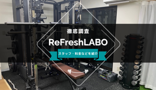 ReFreshLABO（リフレッシュラボ）のスタッフ、料金、口コミ・評判を紹介