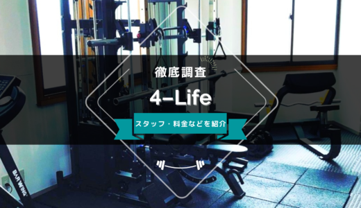 4-Lifeのスタッフ、料金、口コミ・評判を紹介