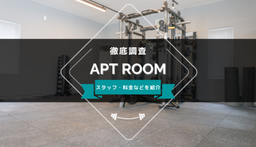 APT ROOM（​アプトルーム） 札幌清田店のスタッフ、料金、口コミ・評判を紹介