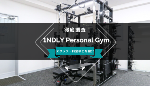 1NDLY Personal Gymのスタッフ、料金、口コミ・評判を紹介