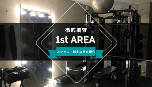 1st AREAのスタッフ、料金、口コミ・評判を紹介