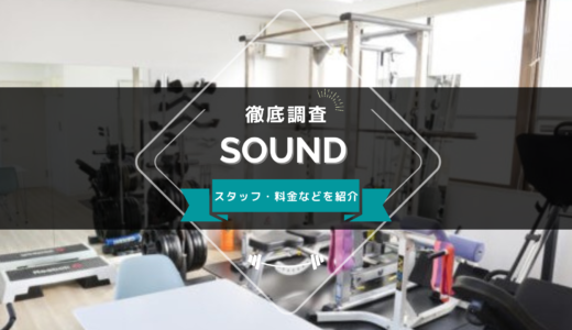 パーソナルジムSOUNDのスタッフ、料金、口コミ・評判を紹介