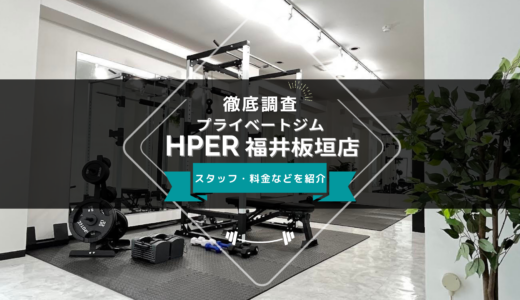 プライベートジムHPER 福井板垣店のスタッフ、料金、口コミ・評判を紹介