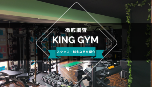 KING GYM（キングジム）のスタッフ、料金、口コミ・評判を紹介