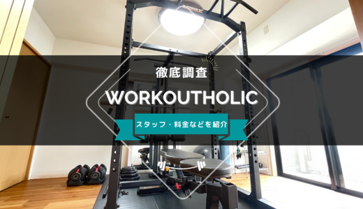 WORKOUTHOLIC（ワークアウトホリック） 横浜店のスタッフ、料金、口コミ・評判を紹介