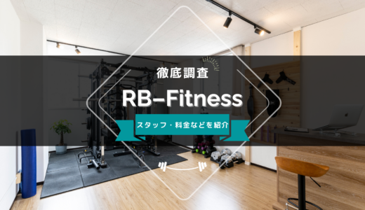 RB-Fitness（アールビーフィットネス）のスタッフ、料金、口コミ・評判を紹介