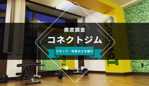 コネクトジム 鶴舞店のスタッフ、料金、口コミ・評判を紹介