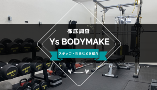 Ys BODYMAKE（ワイズボディメイク）のスタッフ、料金、口コミ・評判を紹介