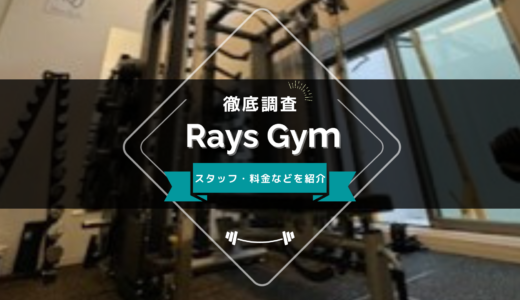 Rays GyM（レイズジム）のスタッフ、料金、口コミ・評判を紹介