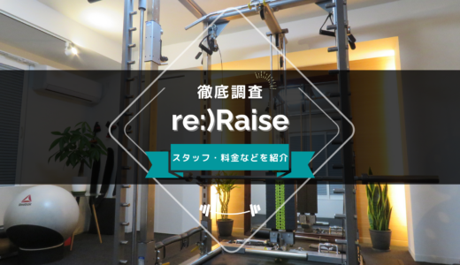 re:)Raise （リレイズ）のスタッフ、料金、口コミ・評判を紹介