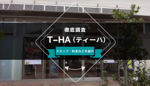 AIサーキットジムT-HA（ティーハ）のスタッフ、料金、口コミ・評判を紹介