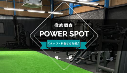 POWER SPOTのスタッフ、料金、口コミ・評判を紹介