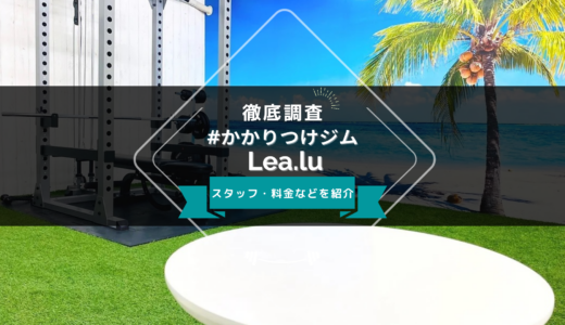 #かかりつけジム Lea.luのスタッフ、料金、口コミ・評判を紹介