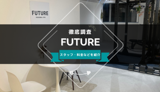 パーソナルジム FUTUREのスタッフ、料金、口コミ・評判を紹介