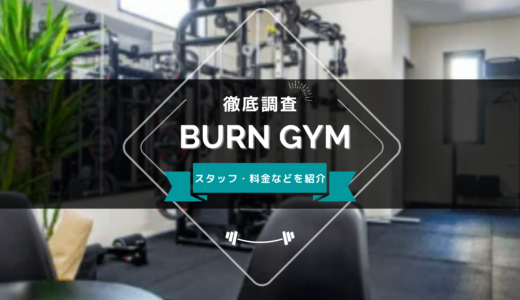 BURN GYMのスタッフ、料金、口コミ・評判を紹介