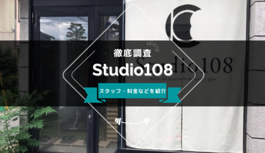 Studio108のスタッフ、料金、口コミ・評判を紹介