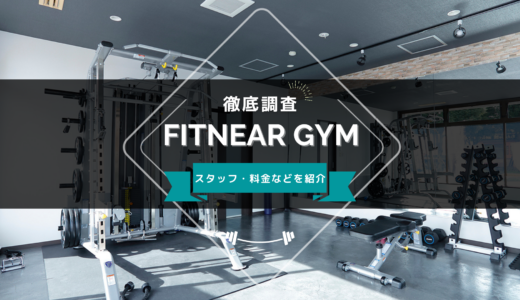 FITNEAR GYM（フィットニアージム）のスタッフ、料金、口コミ・評判を紹介