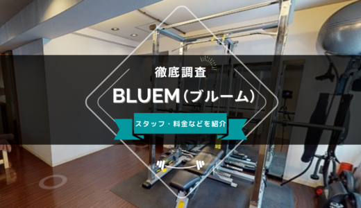 パーソナルトレーニングジムBLUEM（ブルーム）のスタッフ、料金、口コミ・評判を紹介