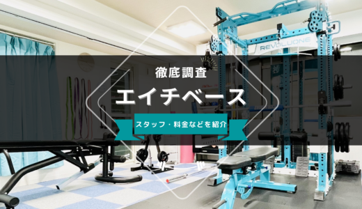 エイチベース 荻窪店のスタッフ、料金、口コミ・評判を紹介
