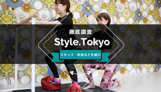 Style.Tokyoのスタッフ、料金、口コミ・評判を紹介