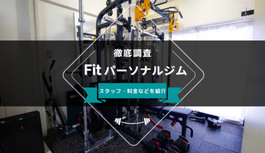 Fitパーソナルジム川崎のスタッフ、料金、口コミ・評判を紹介