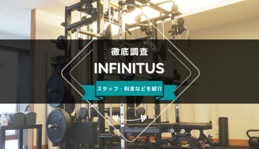 パーソナルジムINFINITUSのスタッフ、料金、口コミ・評判を紹介