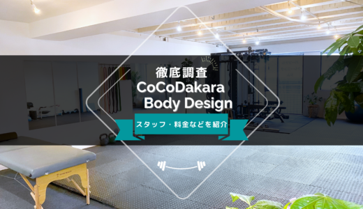 CoCoDakara Body Design 麻布十番店のスタッフ、料金、口コミ・評判を紹介