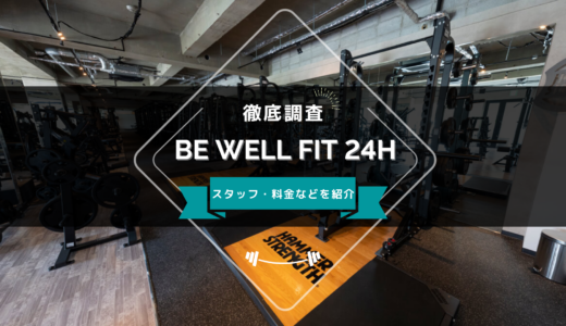 BE WELL FIT 24H 堺店のスタッフ、料金、口コミ・評判を紹介