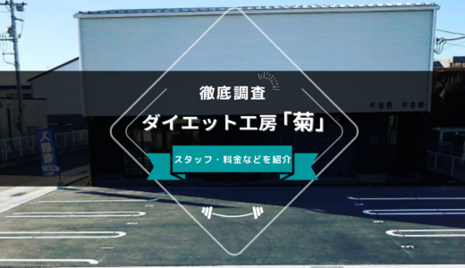 ダイエット工房「菊」のスタッフ、料金、口コミ・評判を紹介