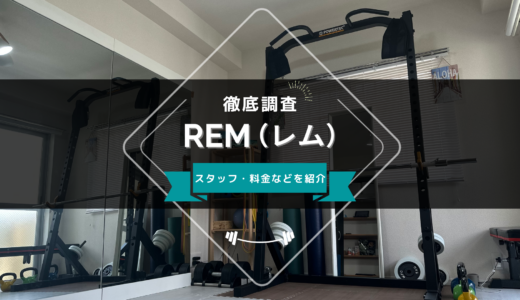 REMパーソナルトレーニングジムのスタッフ、料金、口コミ・評判を紹介