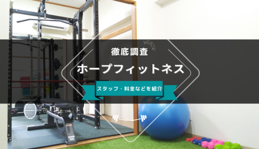 ホープフィットネスのスタッフ、料金、口コミ・評判を紹介