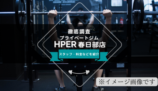 プライベートジムHPER 春日部店のスタッフ、料金、口コミ・評判を紹介