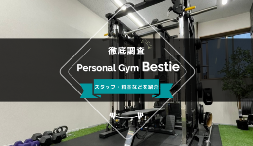 Personal Gym Bestieのスタッフ、料金、口コミ・評判を紹介