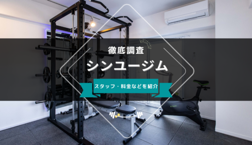 シンユージムのスタッフ、料金、口コミ・評判を紹介