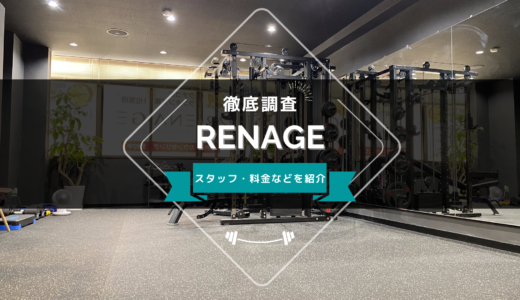 パーソナルジムRENAGEのスタッフ、料金、口コミ・評判を紹介